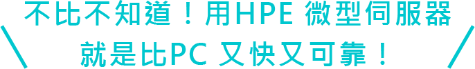 不比不知道！用HPE 微型伺服器就是比PC 又快又可靠！