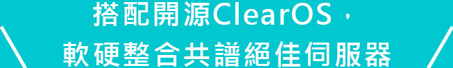 搭配開源ClearOS，
                    軟硬整合共譜絕佳伺服器