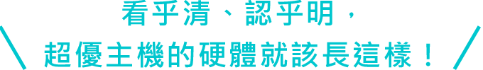 看乎清、認乎明，超優主機的硬體就該長這樣！